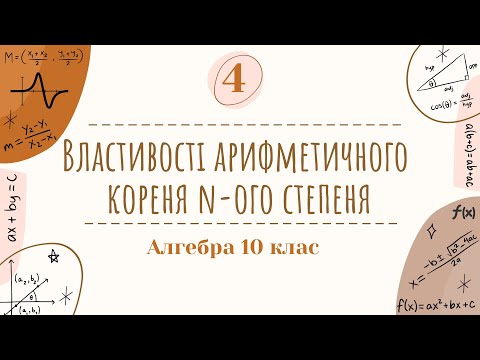 Видео: 4) Властивості арифметичного кореня n-ого степеня. ЧАСТИНА 2. (10 клас  Алгебра)