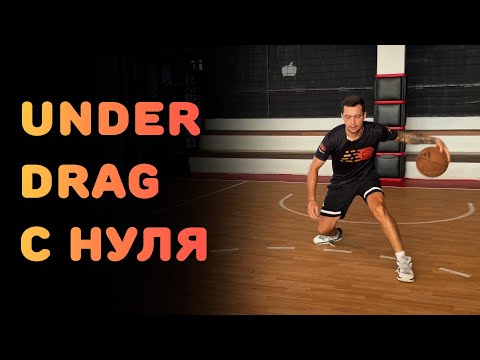 Видео: БАСКЕТБОЛ | UNDER DRAG С НУЛЯ