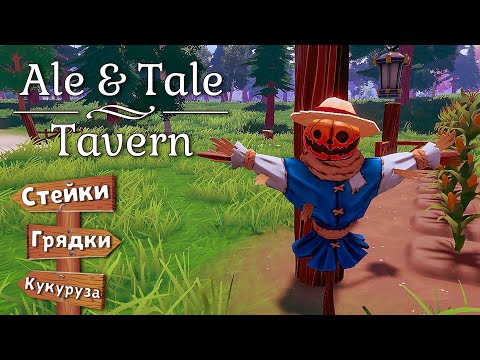 Видео: С МОТЫГОЙ НА ГРЯДКИ! Ale & Tale Tavern - Прохождение #2