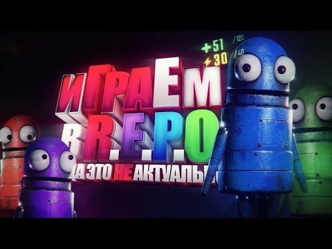 Видео: Играем в R.E.P.O когда это уже не актуально
