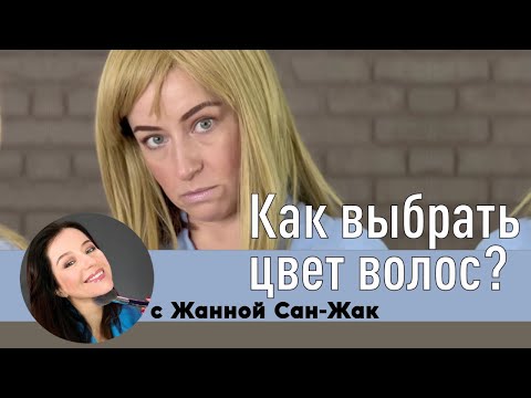 Видео: Как выбрать цвет волос?// подобрать цвет волос который подходит вам