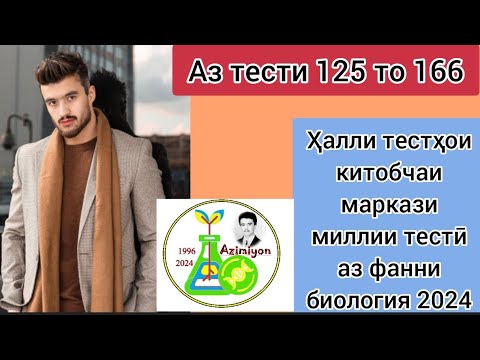 Видео: 2024. Ҳалли тестҳои китобчаи маркази миллии тестӣ аз фанни биология. Довталаб 2024. Азимиён. Парвиз