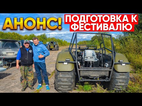 Видео: 2 Анонс Вологодского вездеходного Фестиваля 8 10 сентября. Показываем трассу и препятствия.