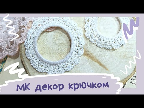 Видео: Вязаный декор для скрапбукинга. Мастер класс. Рамка на каркасе. / Knitted decor for scrapbooking.