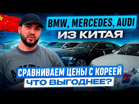 Видео: BMW, Mercedes, Audi из Китая: Сравниваем цены с Кореей — что выгоднее? 🚘🇨🇳🇰🇷