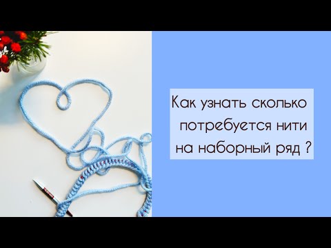 Видео: Набираем петли. Как узнать сколько потребуется нити?