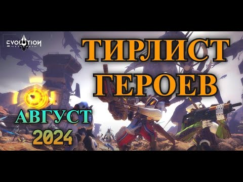 Видео: ETERNAL EVOLUTION: Тир лист героев - кого качать?