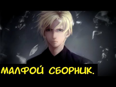 Видео: Малфой 1-19 глав. / Альтернативный сюжет. ГП.