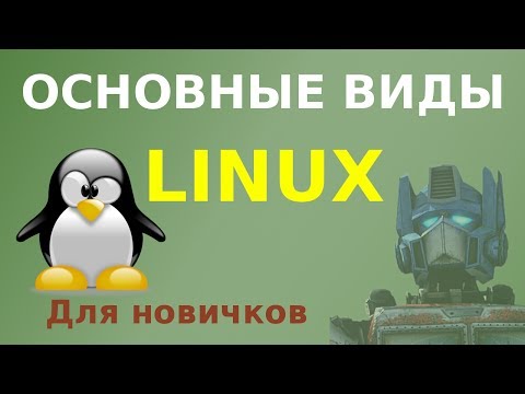 Видео: Какой бывает Linux? Основные виды, объяснение для новичков