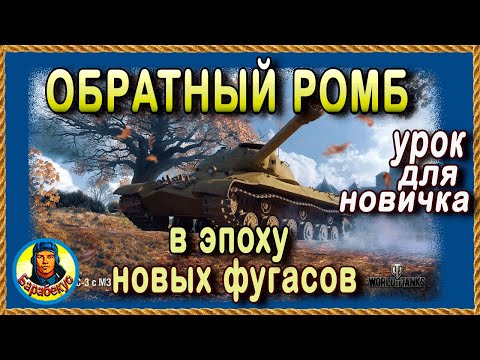 Видео: ОБРАТНЫЙ РОМБ: о нём забыли - пора вспомнить! Новые фугасы против тяжей менее эффективны