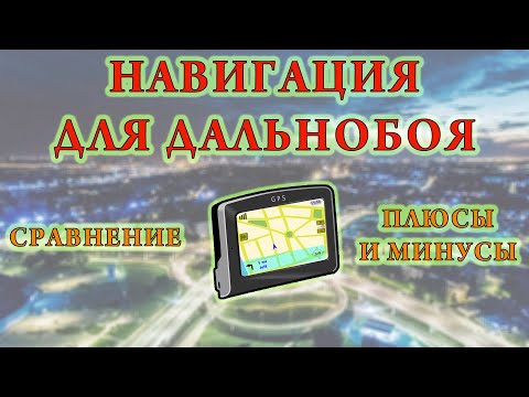 Видео: НАВИГАЦИЯ ДЛЯ ДАЛЬНОБОЯ | КАКОЙ ПОЛЬЗУЮСЬ Я