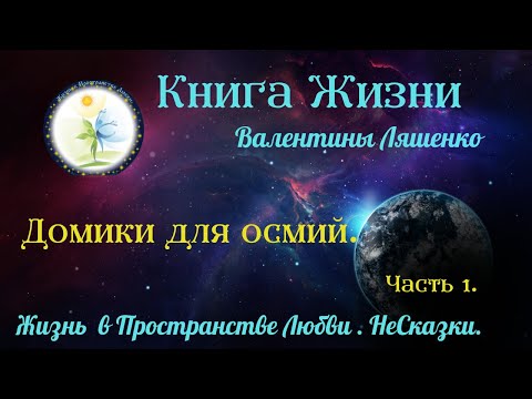 Видео: Домики для осмий. Часть 1.
