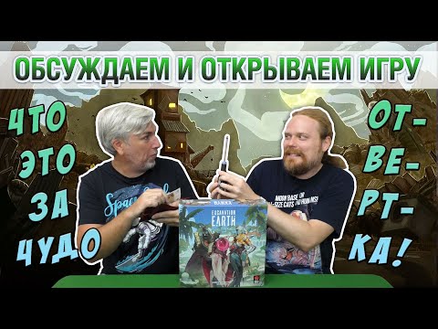 Видео: Знакомство с настольной игрой "EXCAVATION EARTH"