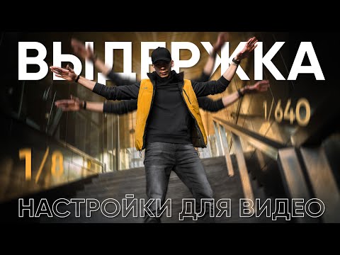 Видео: Как снимать видео — выдержка для видеосъемки  | Настройка камеры