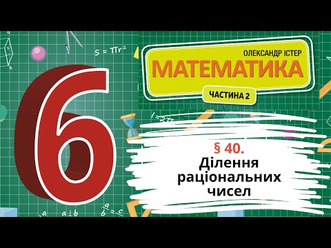 Видео: § 40. Ділення раціональних чисел
