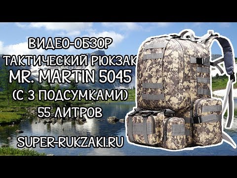 Видео: Видео-обзор тактического рюкзака  с тремя подсумками Mr. Martin 5045