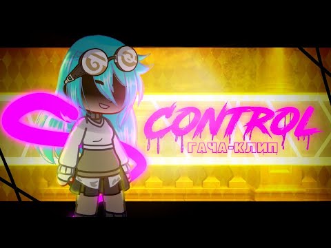 Видео: Клип |Control | клип Gacha Life /Gacha Club