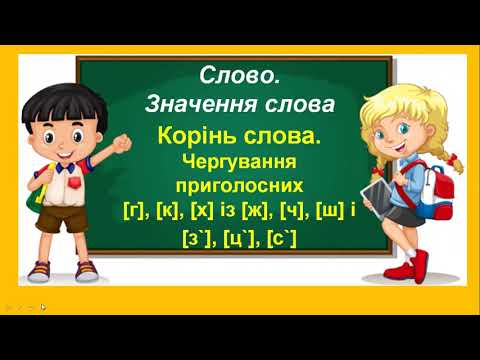 Видео: Корінь слова. Чергування приголосних [г], [к], [х] із [ж], [ч], [ш] і [з`], [ц`], [с`].