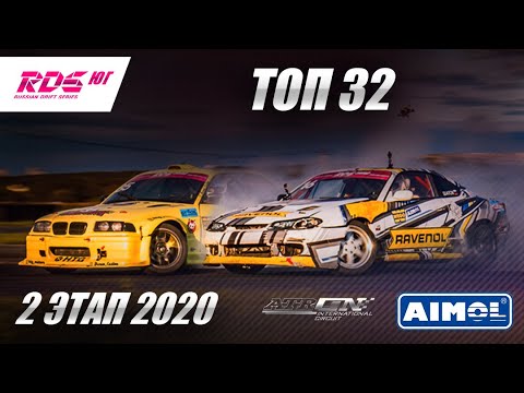 Видео: RDS ЮГ 2020 - 2 ЭТАП - ТОП 32 / ATRON, Рязань
