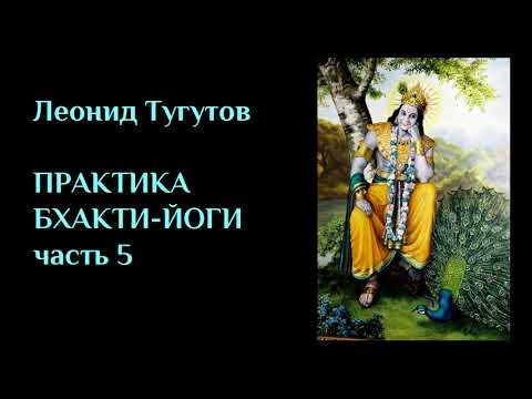 Видео: ПРАКТИКА БХАКТИ-ЙОГИ. Часть 5. ЛЕКЦИИ#18
