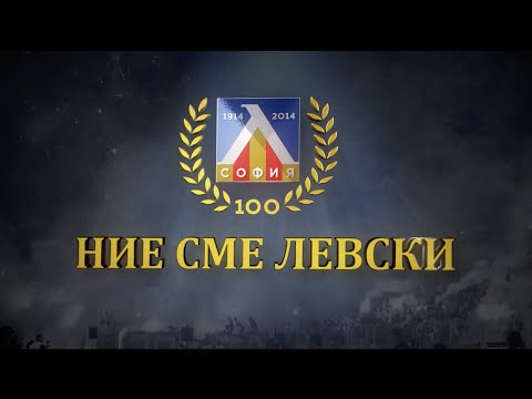 Видео: Ние сме Левски