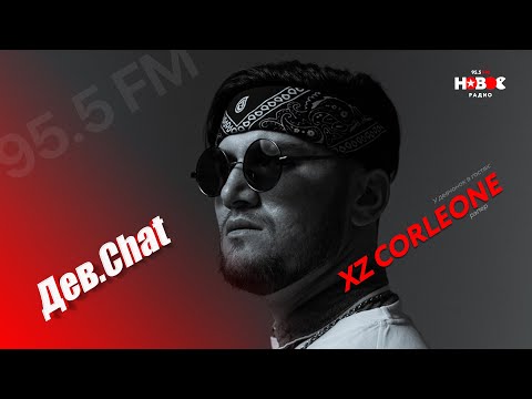 Видео: ДЕВ.CHAT #19 - Corleone / Азиз Азизов