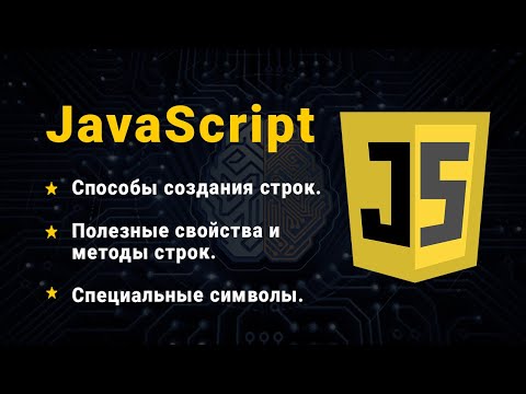 Видео: JavaScript. Рядки. Варіанти створення рядків. Спеціальні символи. Властивості та методи рядків
