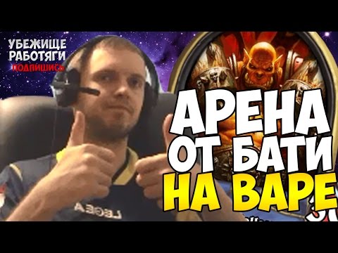 Видео: ПАПИЧ: АРЕНА ОТ БАТИ НА ВАРЕ. ЧАСТЬ 1