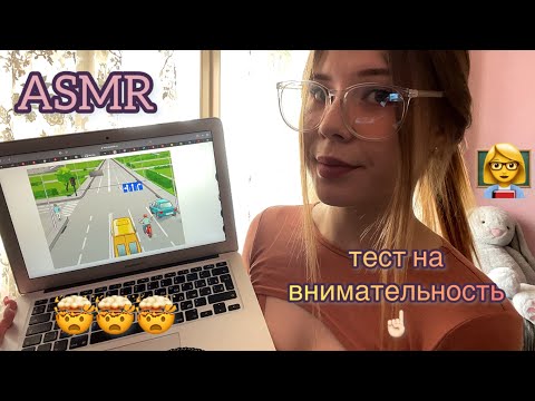 Видео: 👩‍🏫 АСМР: тест на внимательность 📑/ ASMR: take the test 📚 проверю твою внимательность