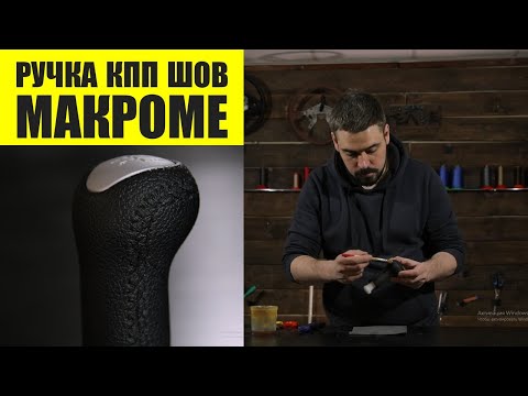 Видео: Перетяжка ручки Кпп швом макраме