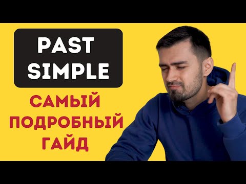 Видео: The Past Simple Tense | The Past Indefinite Tense | Прошедшее Простое время в английском языке