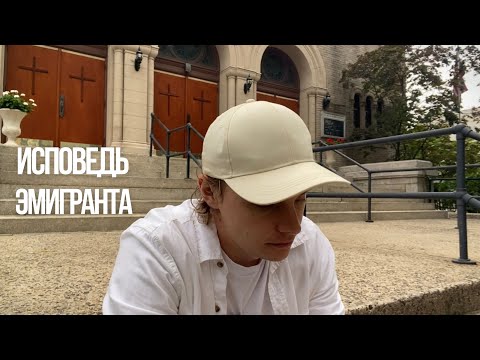 Видео: Исповедь эмигранта. Депрессия и тоска по Родине. Хочу домой