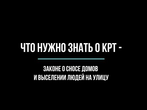 Видео: Что нужно знать о КРТ - законе о сносе нормальных домов и выселении людей на улицу (2023)