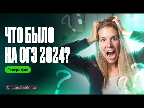 Видео: Что было на ОГЭ по географии 2024? | Полина Белова