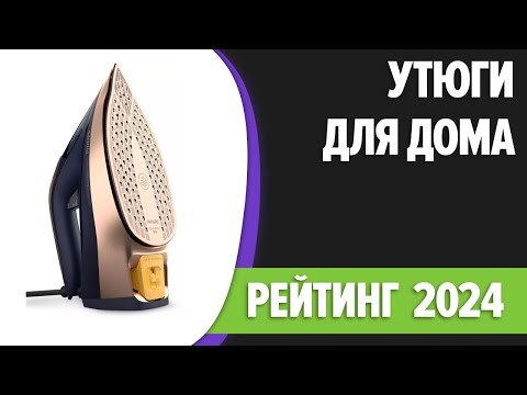 Видео: ТОП—10. Лучшие утюги для дома. Рейтинг 2024 года!