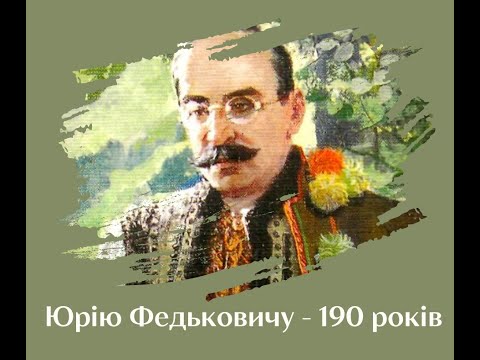 Видео: "Сестра" Юрія Федьковича читає Наталія Григорчук Войтко