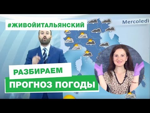 Видео: 🌦 Итальянский язык онлайн: разбираем прогноз погоды в Италии