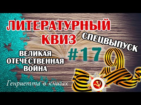 Видео: ЛИТЕРАТУРНЫЙ квиз #17 // спецвыпуск к ДНЮ ПОБЕДЫ