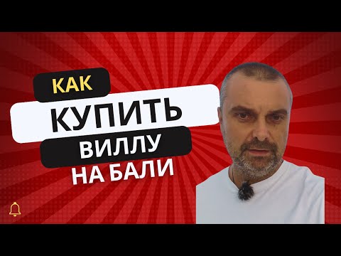 Видео: Купить виллу дом на Бали выгодно / Купить дом на Бали по цене ниже рынка / buy bali house