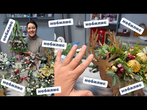 Видео: 🌷Неделя флориста - Новогодние композиции из НОБИЛИСА 🌲🌲🌲