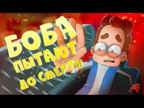 Видео: БОБа пытают до смерти (эпизод 16, сезон 5)