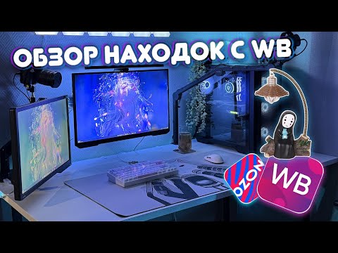 Видео: НАХОДКИ с WB и OZON для оформления рабочего места