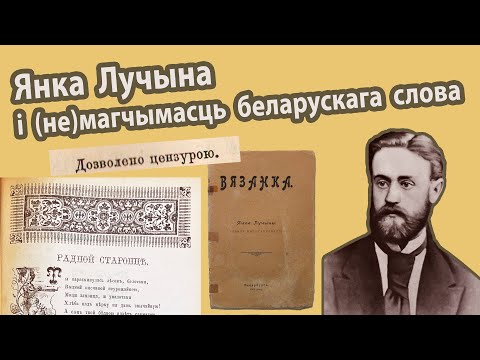 Видео: Янка Лучына і (не)магчымасць беларускага друку ў імперыі: Сведчаць арыгіналы