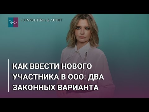 Видео: Как ввести нового участника в ООО: два законных варианта