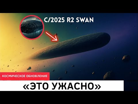 Видео: В 100 раз больше 3IAtlas - Новая комета C2025 R2 (SWAN) становится более видимой