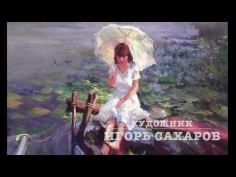 Видео: NEW! Художник Игорь Сахаров. Импрессионизм для начинающих