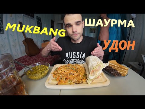 Видео: МУКБАНГ ШАУРМА БАВАРСКАЯ / УДОН С ОВОЩАМИ И ШАМПИНЬОНАМИ / ТОРТ / ШОКОЛАД/ EATING MUKBANG ASMR АСМР