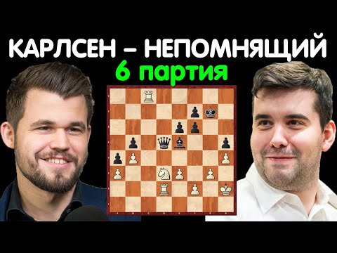 Видео: Шахматы | Магнус Карлсен – Ян Непомнящий | Чемпионат Мира по шахматам [6 партия]