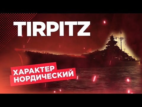 Видео: ► МОЙ ПЕРВЫЙ ПРЕМИУМНЫЙ КОРАБЛЬ ► TIRPITZ World of Warships