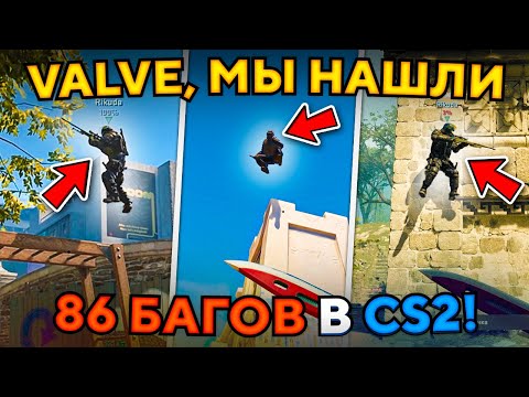 Видео: VALVE, МЫ НАШЛИ 86 НОВЫХ БАГОВ В CS2!